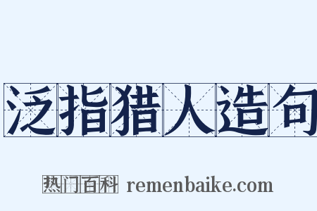 泛指猎人造句是什么意思的图片